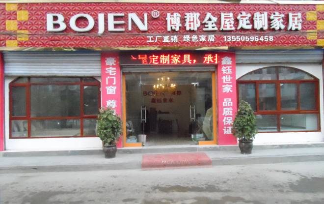 博郡定制家居南充南部县伏虎镇专卖店图片