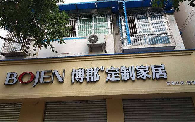 博郡全屋定制家居绵阳专卖店图片