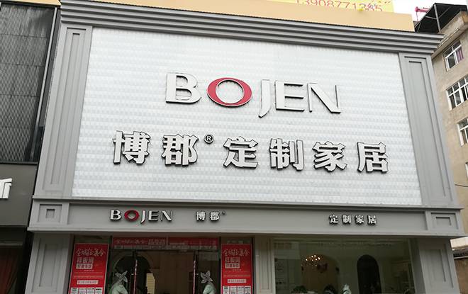 博郡定制家居云南玉溪专卖店图片