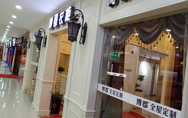 博郡定制家居重庆万州专卖店图片
