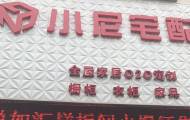 小尼宅配平谷旗舰店图片