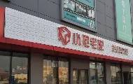小尼宅配滨海旗舰店图片