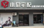 小尼宅配平乡旗舰店图片