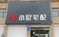 小尼宅配邢台内丘旗舰店图片