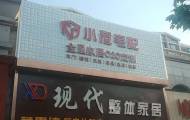小尼宅配保定定兴旗舰店图片
