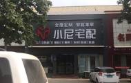 小尼宅配保定白沟旗舰店图片