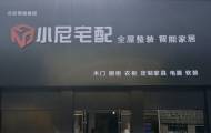 小尼宅配保定莲池旗舰店图片