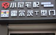 小尼宅配围场旗舰店图片