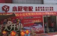 小尼宅配吕梁离石旗舰店图片