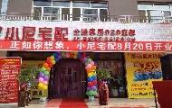 小尼宅配敖汉旗舰店图片