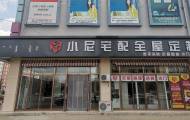 小尼宅配翁牛特旗旗舰店图片