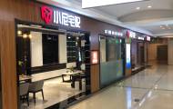小尼宅配济宁红星美凯龙旗舰店图片
