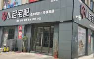 小尼宅配黄冈黄梅旗舰店图片
