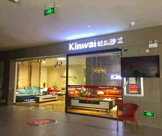 健威家居-湖北省随县专卖店图片