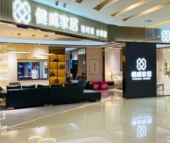 健威家居-福建省福州市专卖店图片
