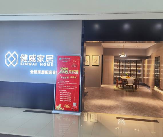 健威家居-江西九江红星美家专卖店图片