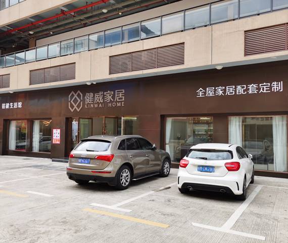 健威家居-梅州旗舰店图片