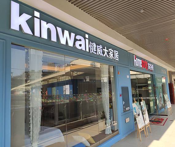 健威人性家具-重庆万州友豪万商城店图片