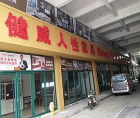 健威家居（家百悦-烟台仁和家私城店）图片