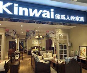 健威家居（家百悦-淄博鲁中家具城店）图片