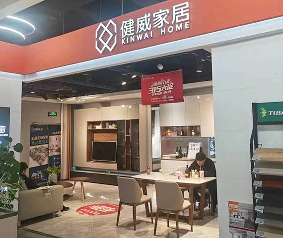 健威家居-松江万达百安居店图片