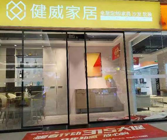 健威家居-嘉定万达店图片