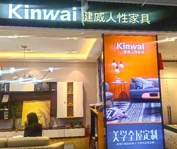 健威家居-青浦万达百安居店图片