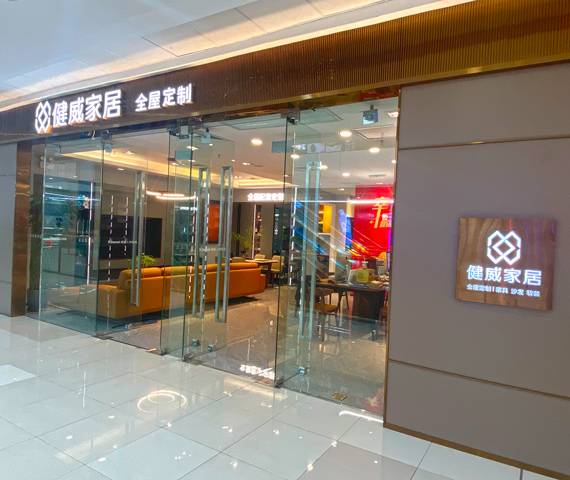 健威家居-东莞虎门万达图片
