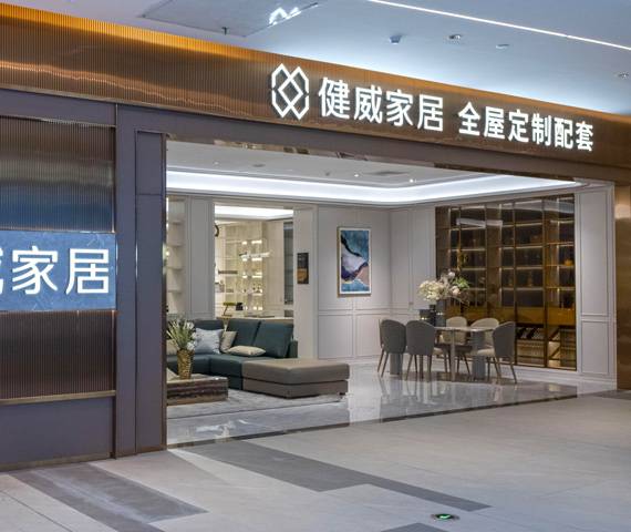 健威家居生活馆图片