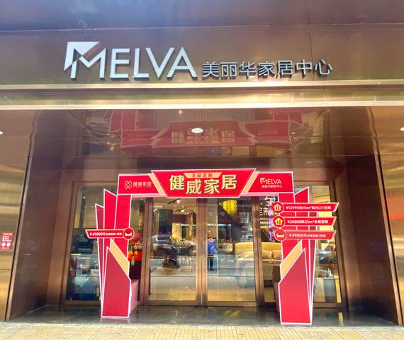 健威家居（美丽华家居中心江华店）图片