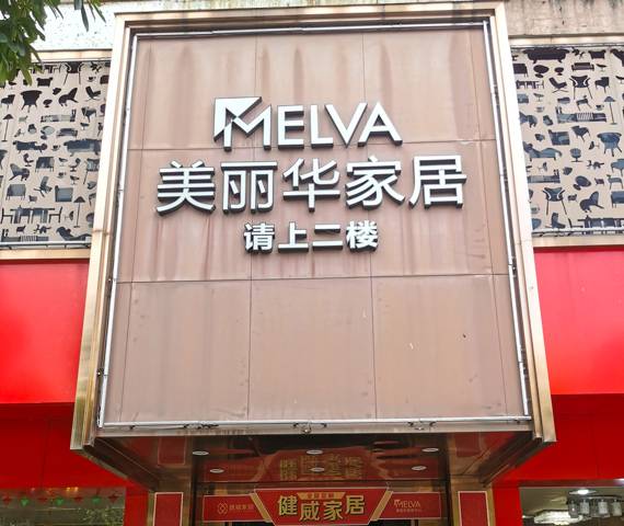 健威家居（美丽华家居中心新会店）图片