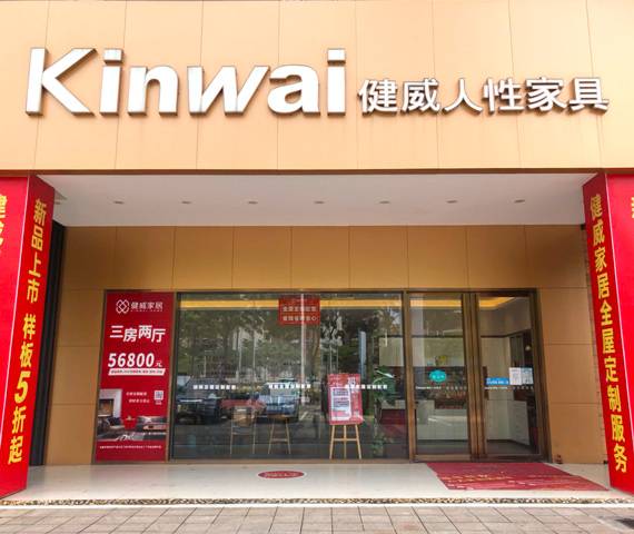 健威家居鹤山店图片