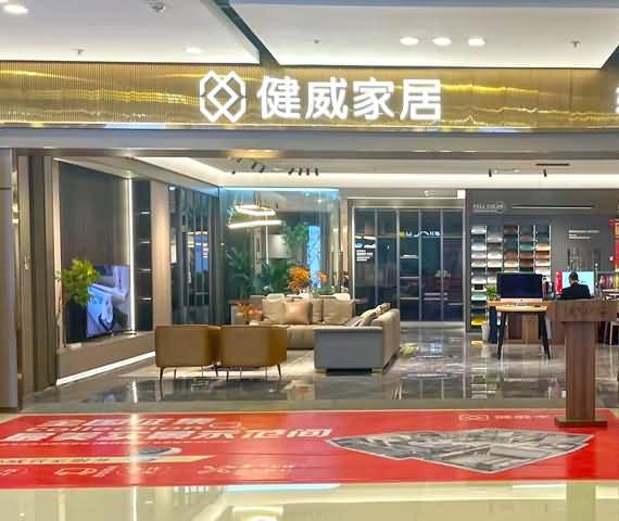 健威家居-佛山南海店图片