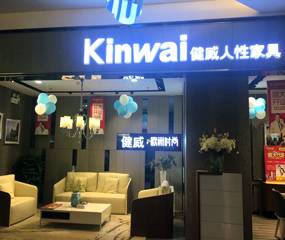 健威人性家具-海口喜盈门专卖店图片