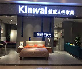健威人性家具-长春红星美凯龙巴黎时尚店图片