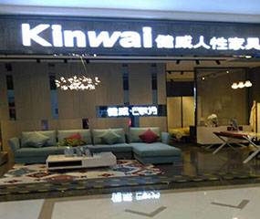 健威人性家具-西安大明宫店图片