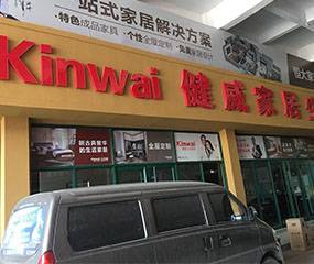 健威人性家具-烟台市龙口振海商城店图片