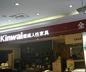 健威家居（家百悦-江绥化大世界家居店）图片