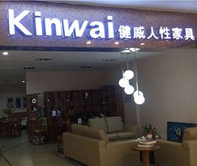 健威家居（家百悦-石狮商贸城店）图片