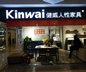 健威家居（家百悦-南京高力家具店）图片