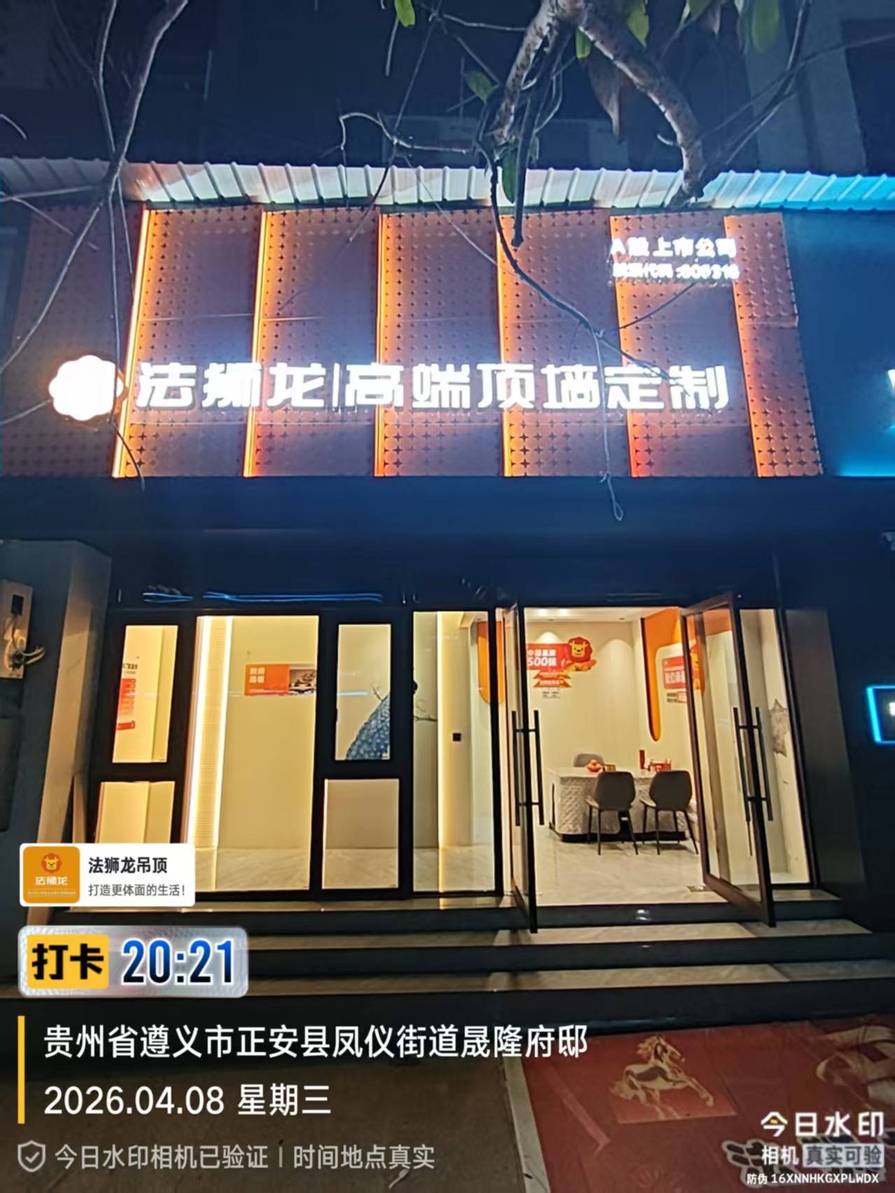贵州省遵义市正安县法狮龙专卖店图片