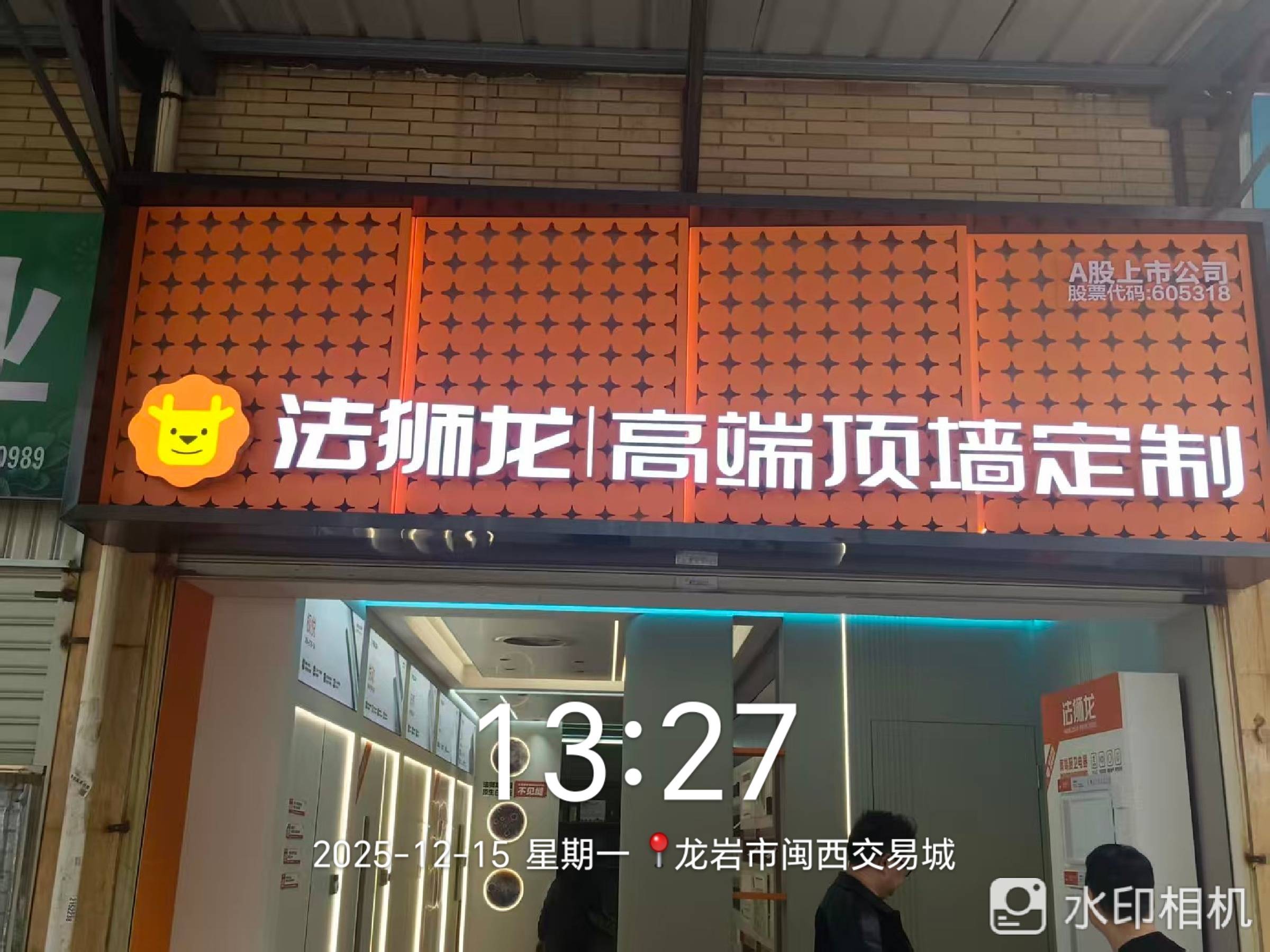 福建省龙岩市新罗区法狮龙专卖店图片