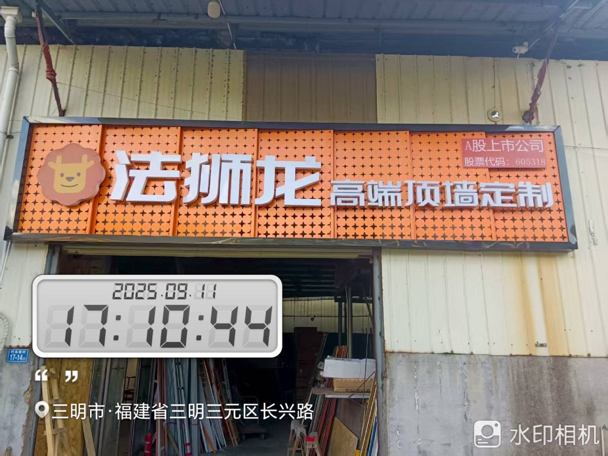 福建三明三元区法狮龙专卖店图片