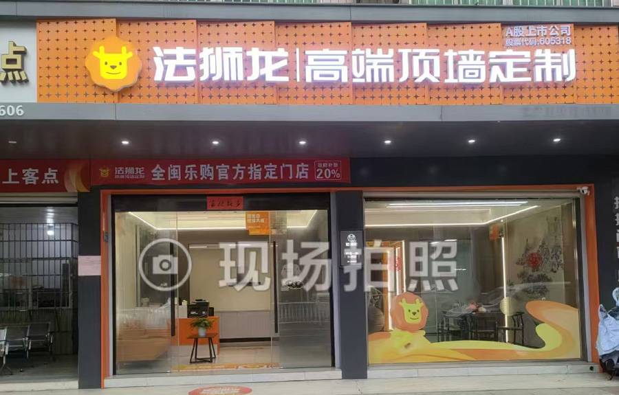 福建龙岩武平县法狮龙专卖店图片