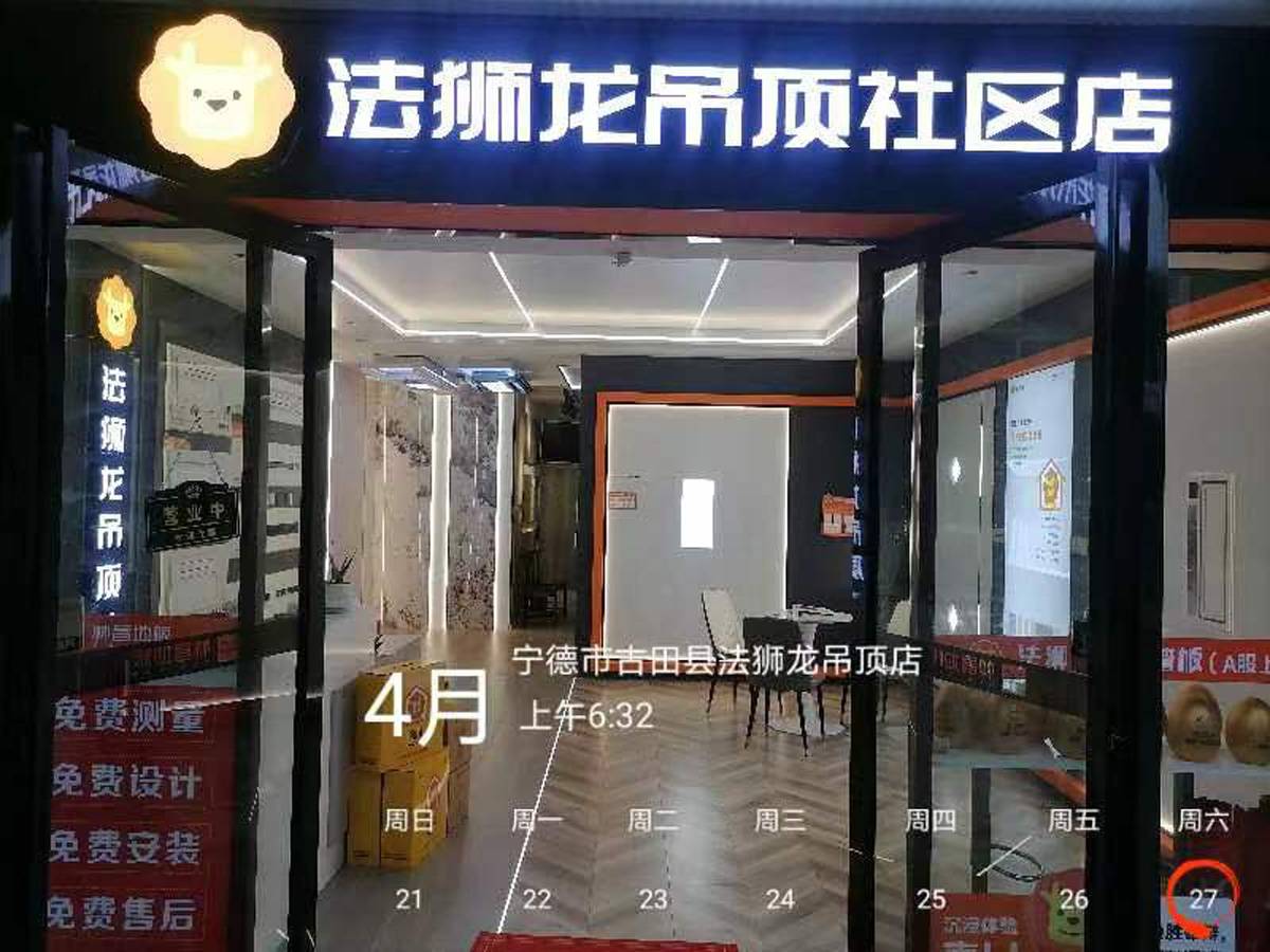 福建宁德古田县法狮龙专卖店图片