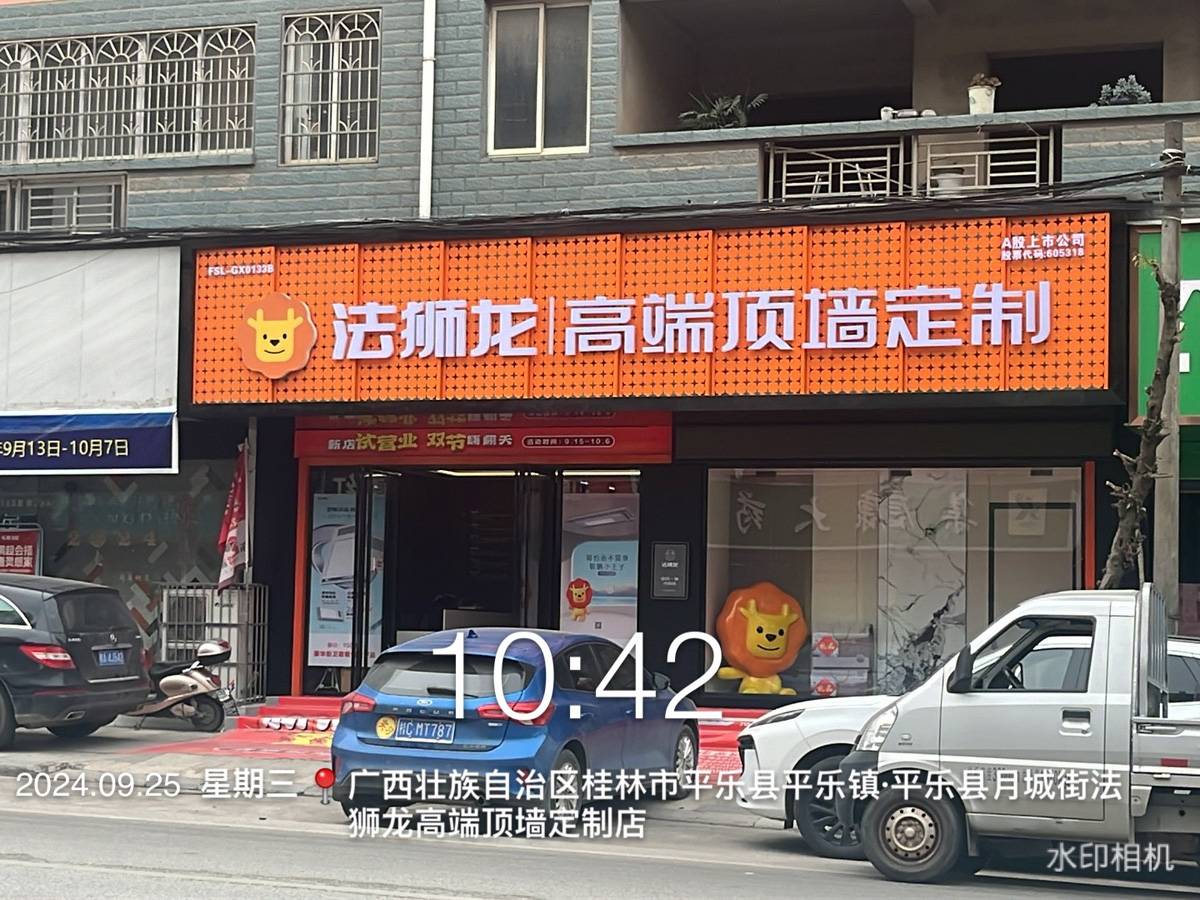 广西桂林平乐县法狮龙专卖店图片