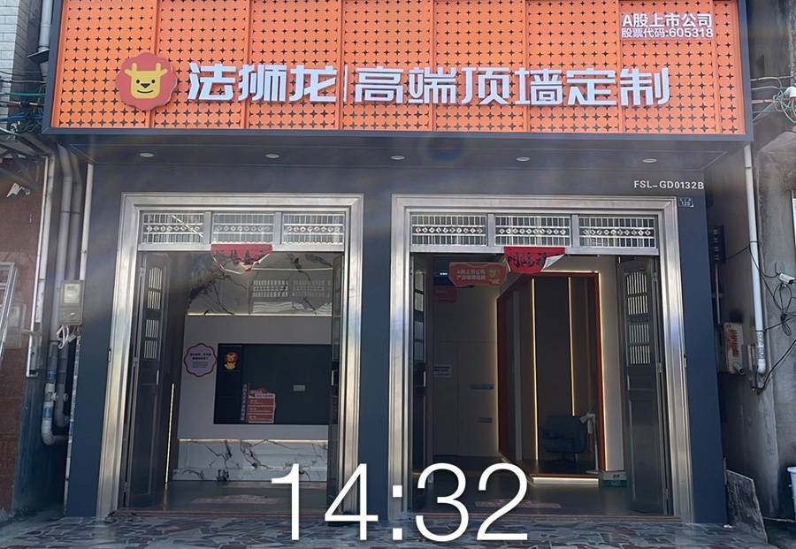 广东湛江吴川市法狮龙专卖店图片
