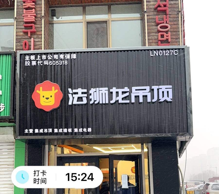 辽宁沈阳法库县法狮龙专卖店图片