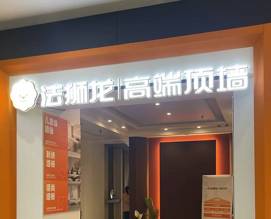 辽宁本溪明山区法狮龙专卖店图片