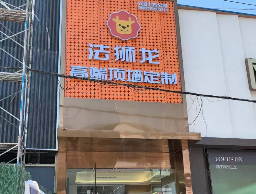 河北唐山遵化市法狮龙专卖店图片